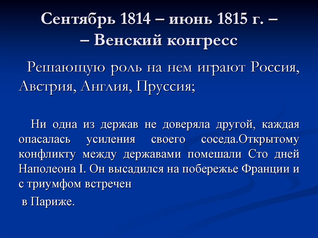 Заключение русско французского. Сентябрь 1814 июнь 1815. Сентябрь 1814. Июнь 1814. Июнь 1815 года событие.