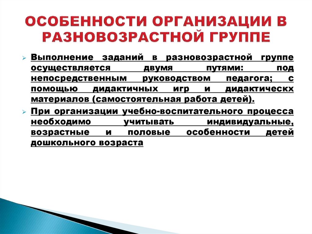 Особенности работы в разновозрастной группе. Организация работы в разновозрастной группе. Особенности разновозрастной группы в ДОУ.