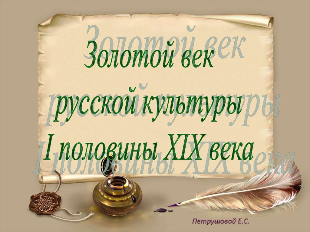 Золотой век в поэзии какой. Золотой век русской культуры. XIX век золотой век русской культуры. Золотой век русской культуры картинки. Золотой век русской литературы.