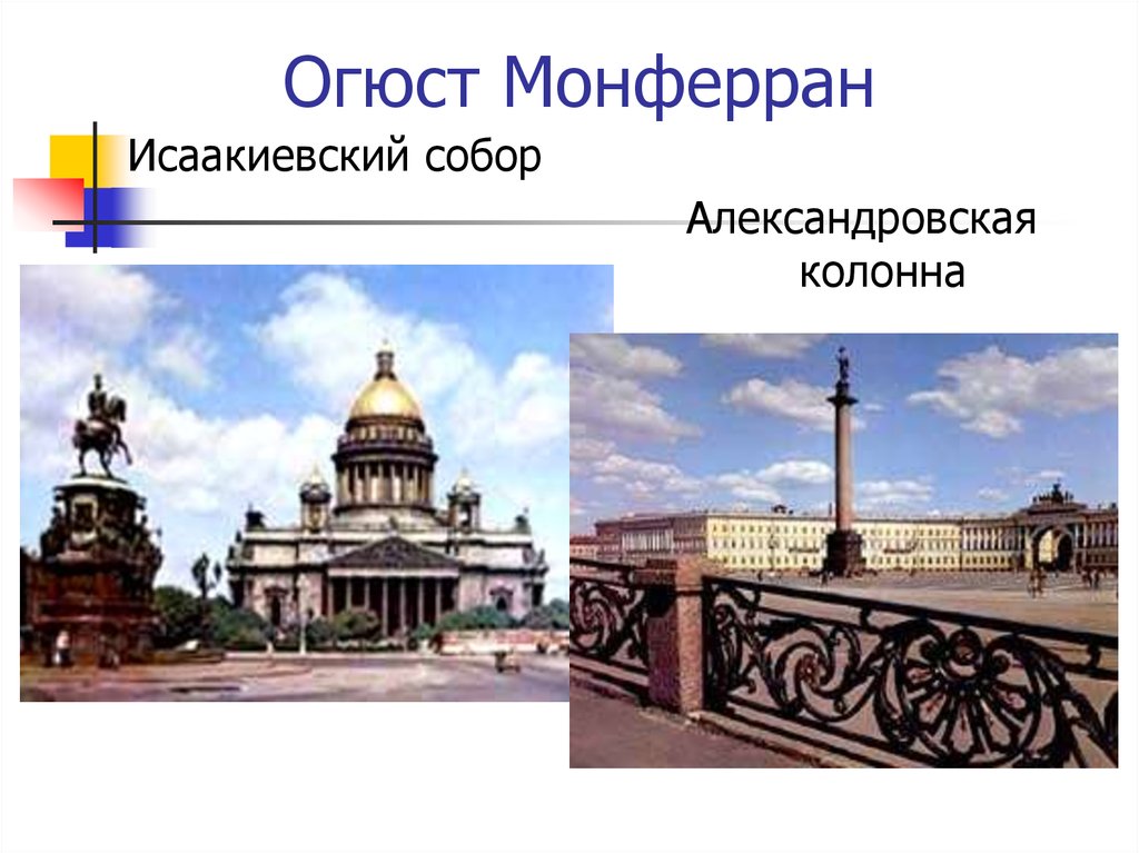 Огюст монферран презентация