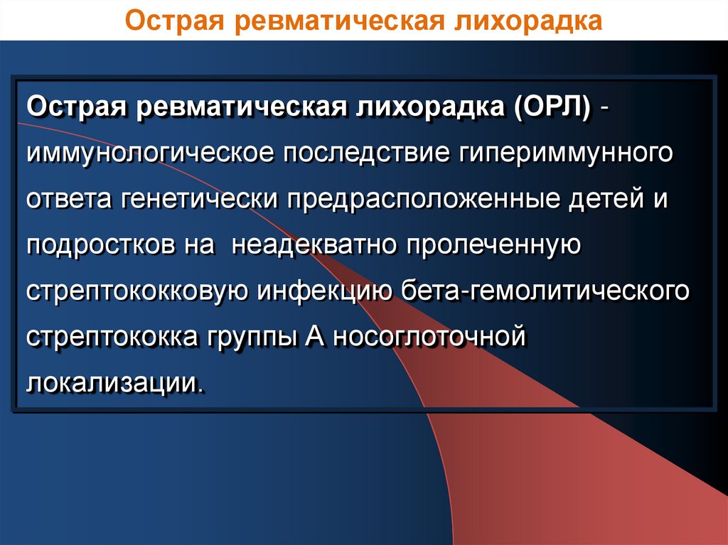 Острая ревматическая лихорадка течение. Острая ревматическая лихорадка. Локализация острой ревматической лихорадки. Ревматическая лихорадка презентация.