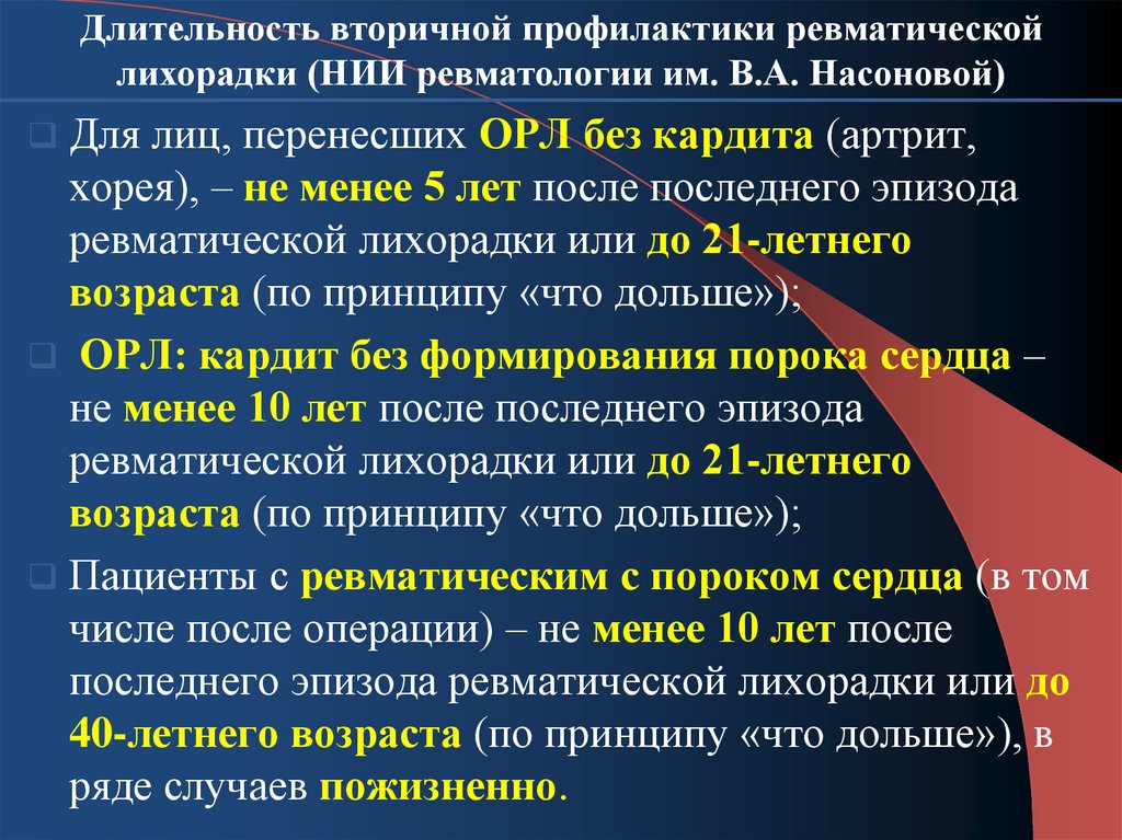 Орл лихорадка. Острая ревматическая лихорадка кардит. Поражение сердца при острой ревматической лихорадке. Острая ревматическая лихорадка лечение. Острая ревматическая лихорадка кардит, артрит.