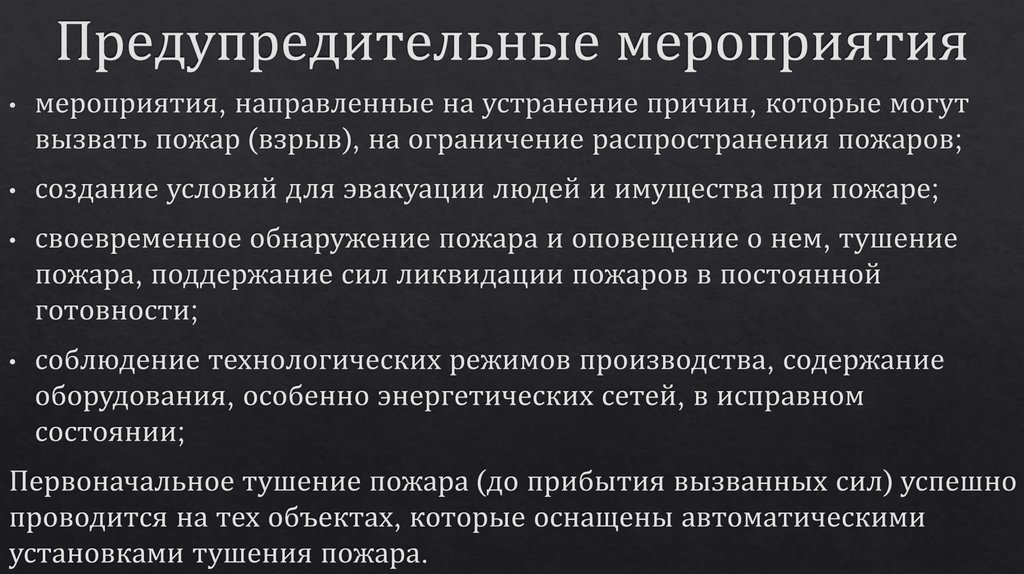 Предупредительные мероприятия