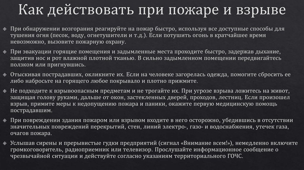 Действия при пожаре взрыве. Как действовать при пожаре и взрыве. Действия населения при пожарах и взрывах.