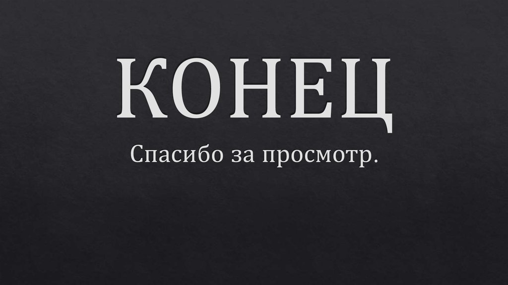 КОНЕЦ