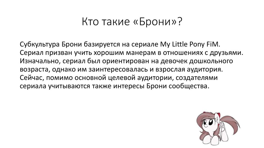 Кто такой кто такая. Кто такие брони. Брони субкультура. Брони культура. Знаменитые брони.