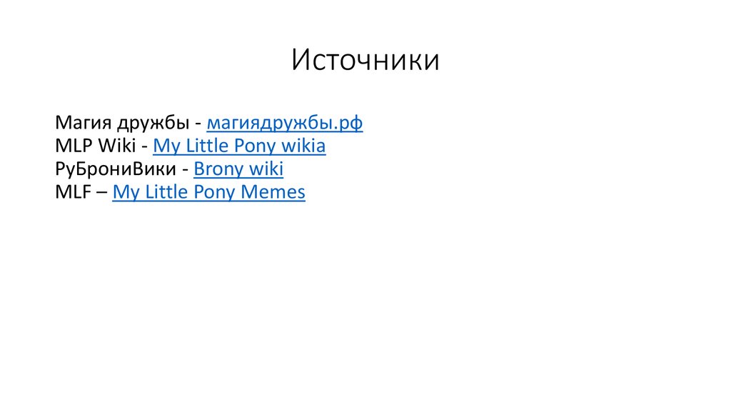 Источники