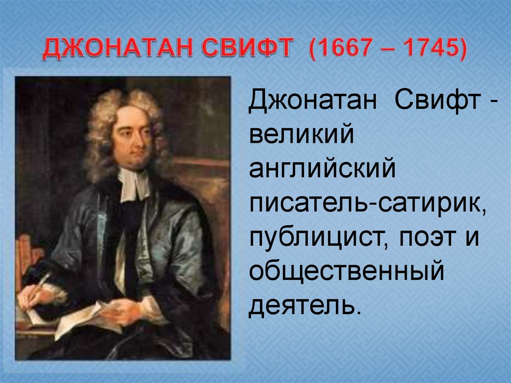 ДЖОНАТАН СВИФТ (1667 – 1745)