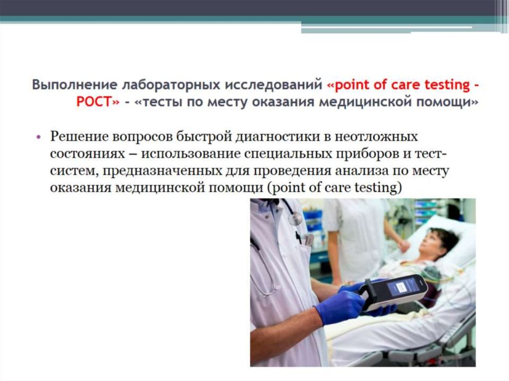 Выполнение лабораторных исследований «point of care testing - POCT» - «тесты по месту оказания медицинской помощи»