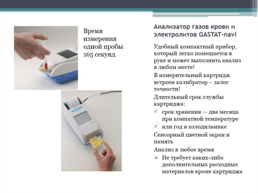 Анализатор газов крови и электролитов GASTAT-navi 