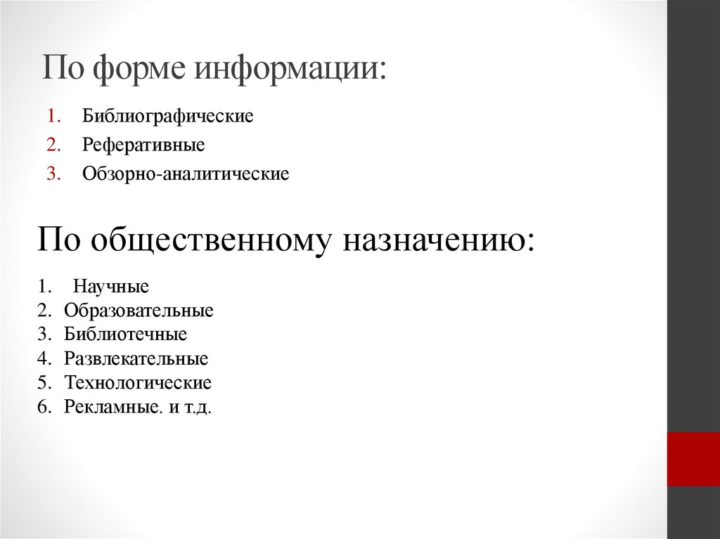 По форме информации: