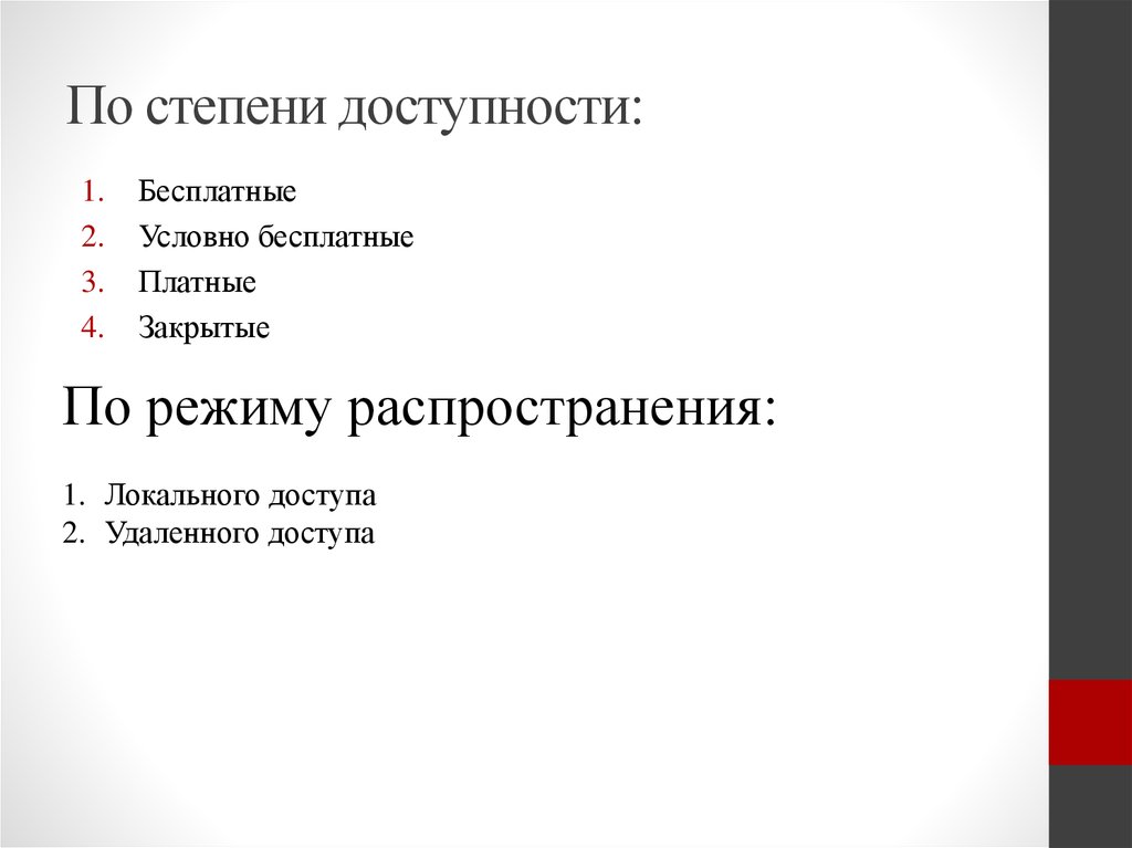 По степени доступности: