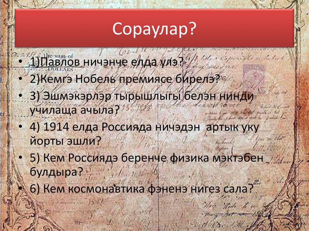 Сораулар?