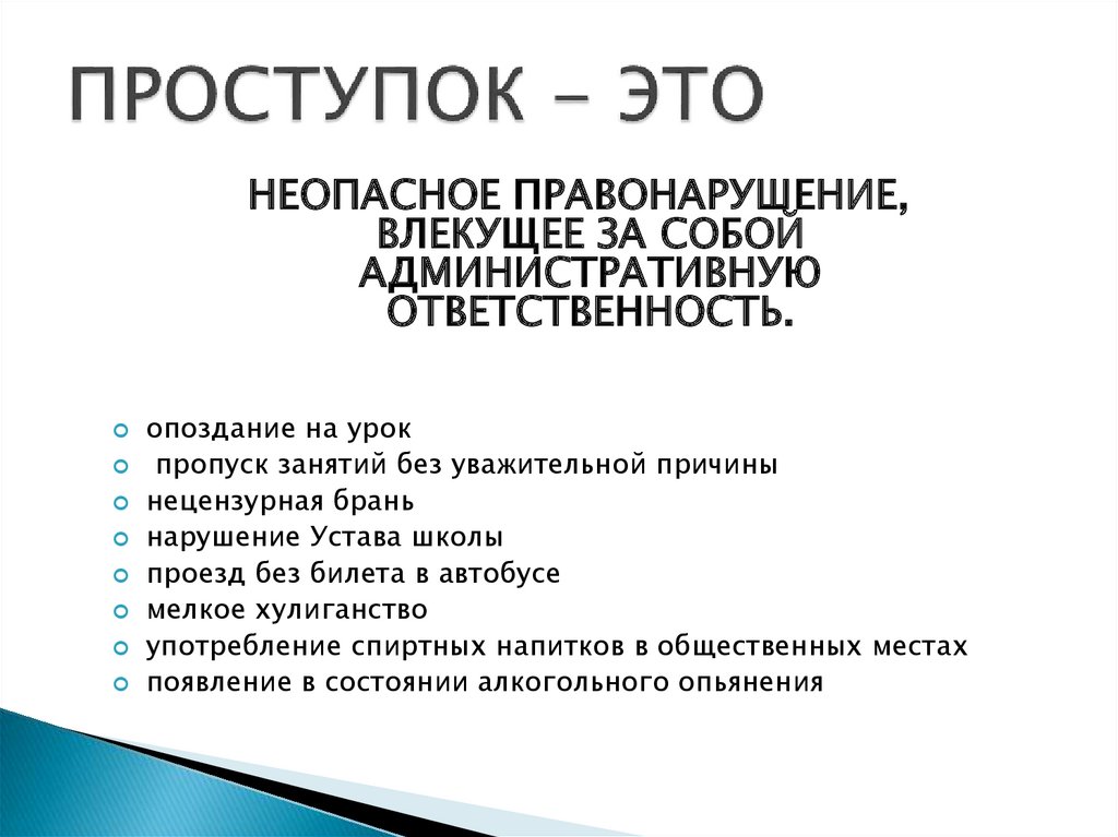 Классный час проступок правонарушение преступление 5 класс презентация