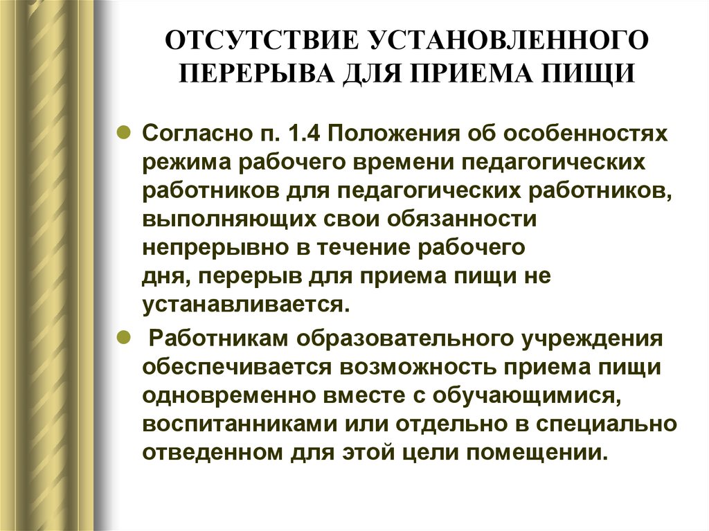 Положение 4. Особенности трудовых отношений педагогических работников. Перерыв для приема пищи работников. Положение о режиме рабочего времени педагогических работников. Для педработников перерыв для приема пищи устанавливается.