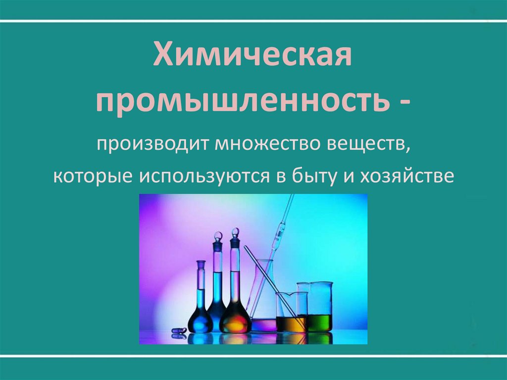 Тест 3 окружающий мир какая бывает промышленность. Химия в промышленности и быту. Какая бывает промышленность. Что изготавливает химическая промышленность. Химическая промышленность 3 класс.