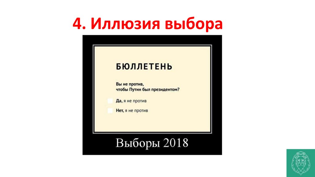 Картинка иллюзия выбора