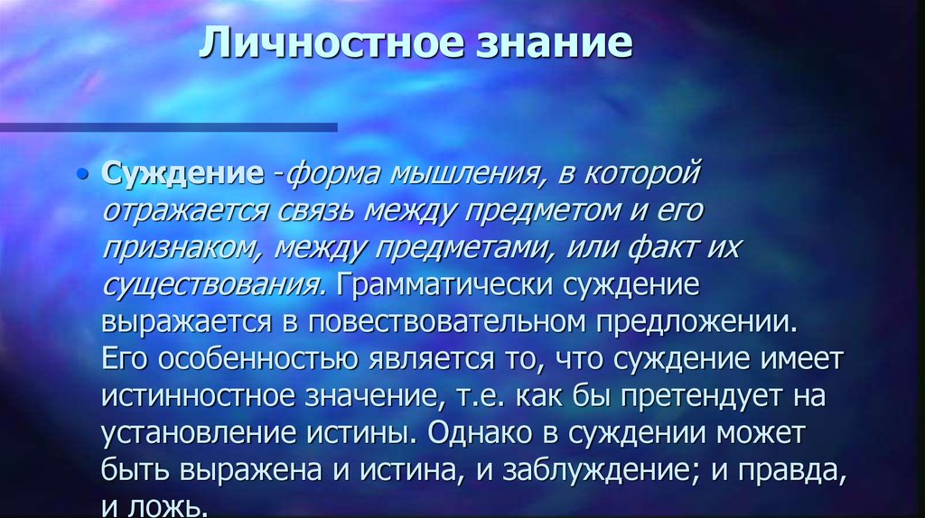 Личное знание. Личностное знание. Личностное знание примеры. Личностное познание. Личностный вид знаний примеры.