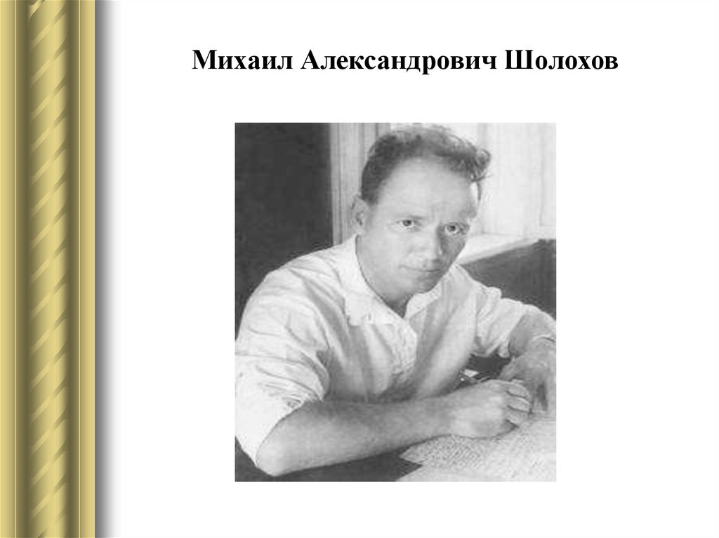 Михаил александрович шолохов план по биографии