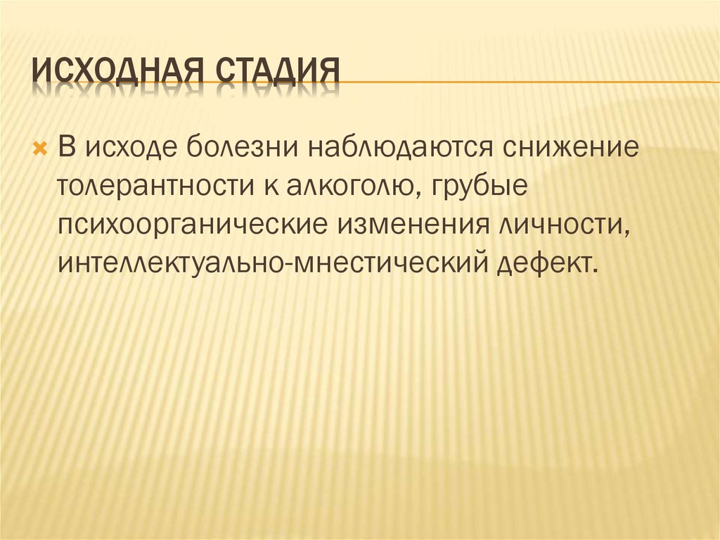 Исходный этап. К исходной стадии. Исходный этап это. Интеллектуально-мнестический личностный дефект. Вернуться к исходной стадии.