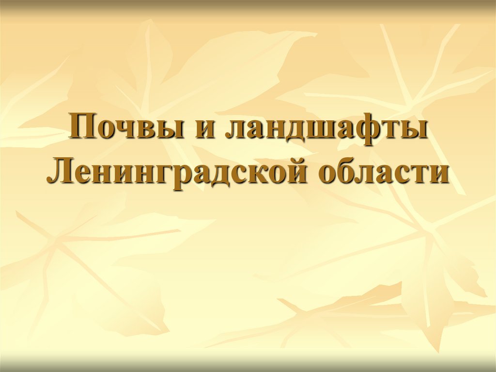 Почва зеркало ландшафта презентация