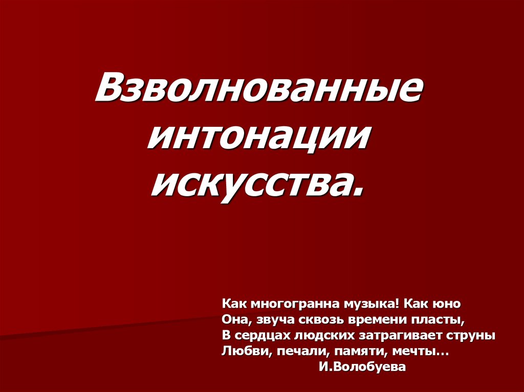 Выбирай интонации. Интонация в искусстве. Поэтические интонации. Торжественная Интонация. Интонация в искусстве примеры.