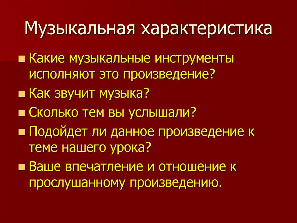 Характеристика песни. Музыкальная характеристика. Характер музыкального произведения. Музыкальные характеристики музыки. Краткая музыкальная характеристика что это.