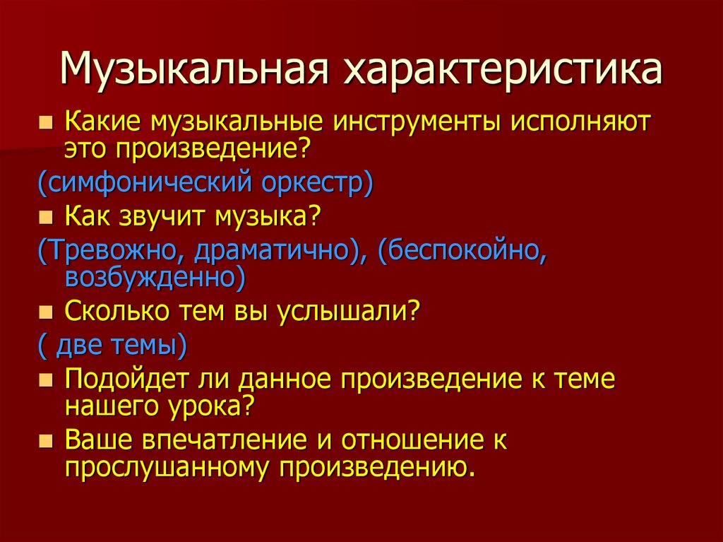 Музыкальная характеристика