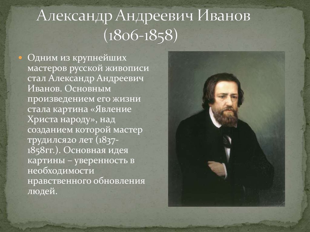 Александр Андреевич Иванов (1806-1858)