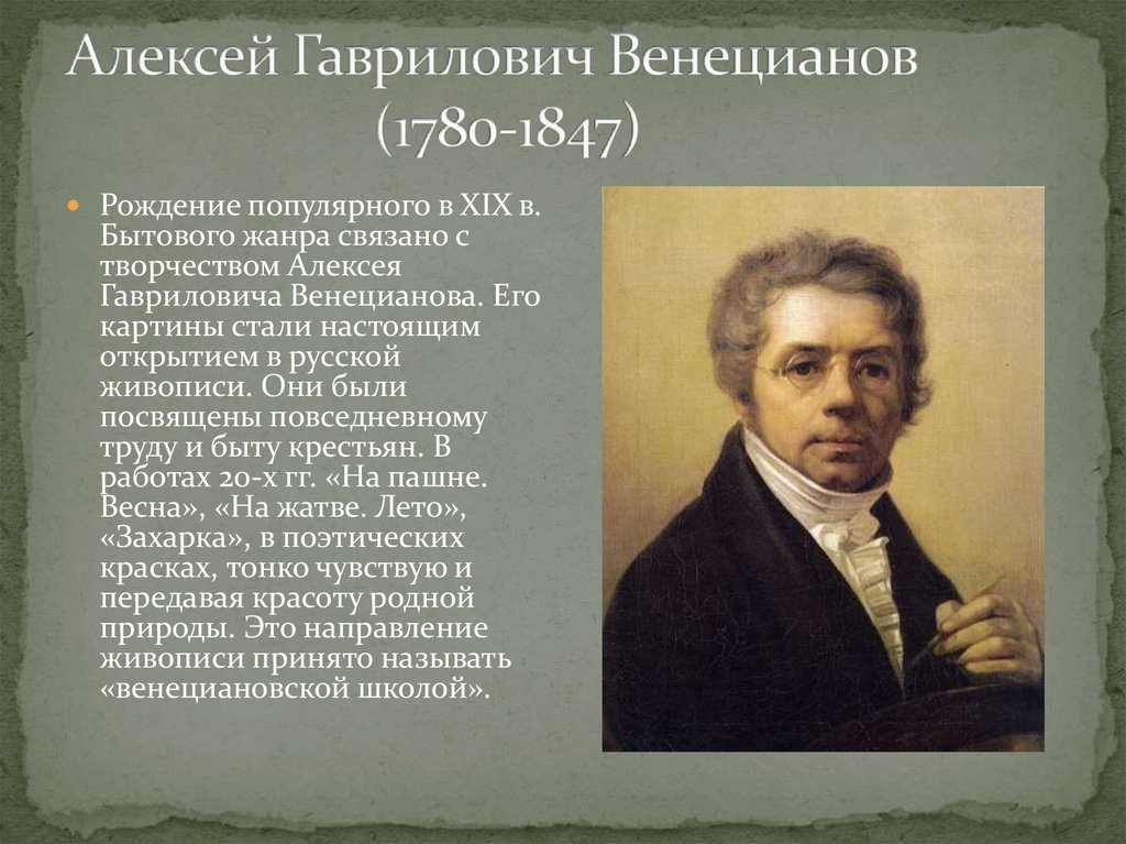 Алексей Гаврилович Венецианов (1780-1847)