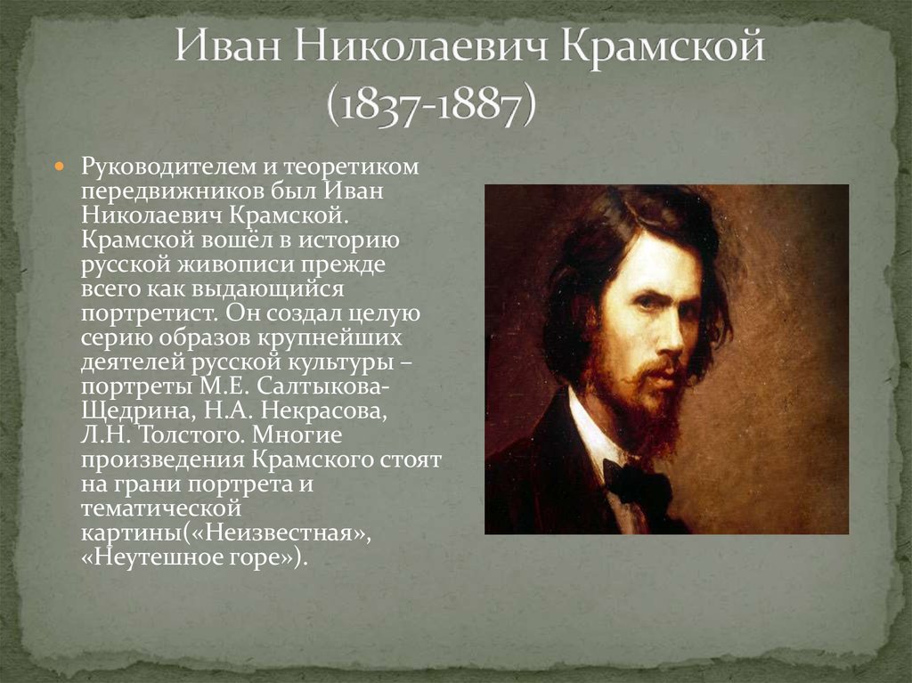 Иван Николаевич Крамской (1837-1887)