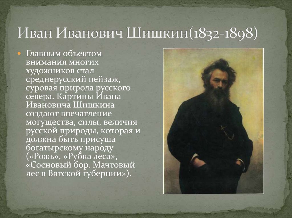 Иван Иванович Шишкин(1832-1898)