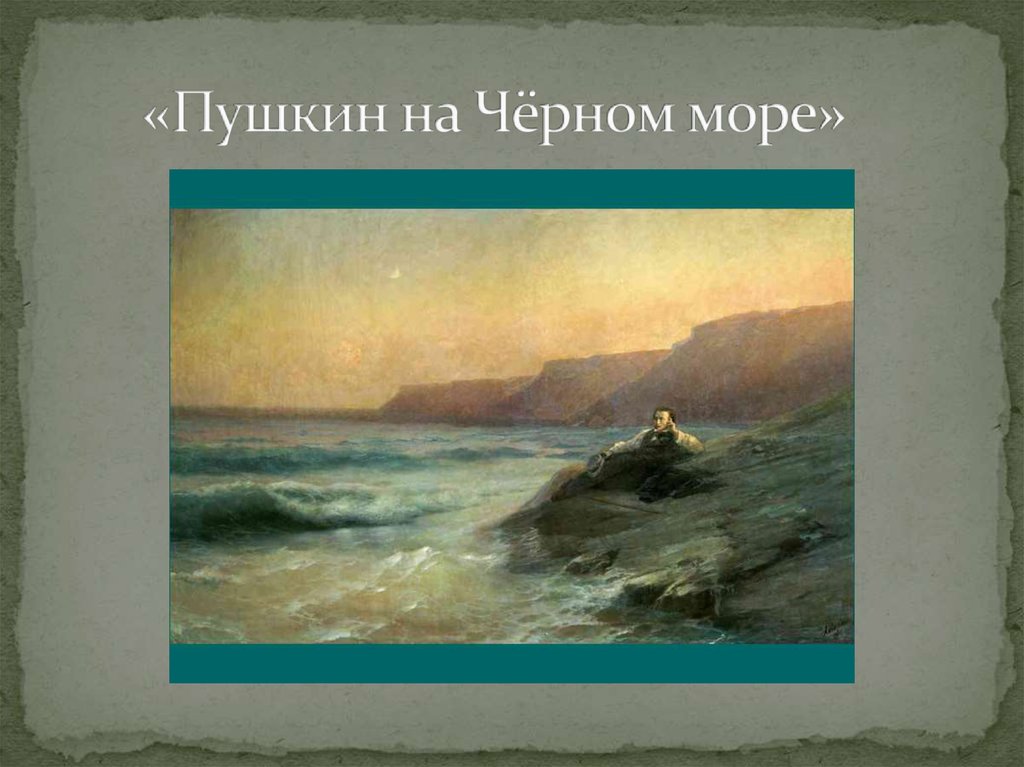 «Пушкин на Чёрном море»