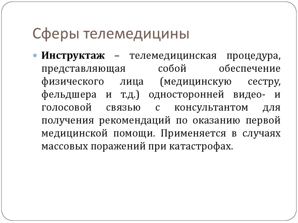 Телемедицина лексическое значение. Телемедицина презентация. Телемедицина таблица. Сферы телемедицины. Сферы телемедицины инструктаж.