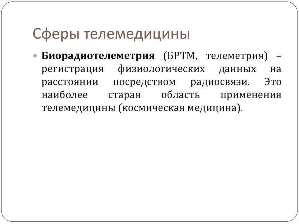 Телемедицина это простыми словами. Сферы телемедицины БИОРАДИОТЕЛЕМЕТРИЯ. Задачи телемедицины. Медицинская сфера применения телемедицины. Телемедицина реферат.