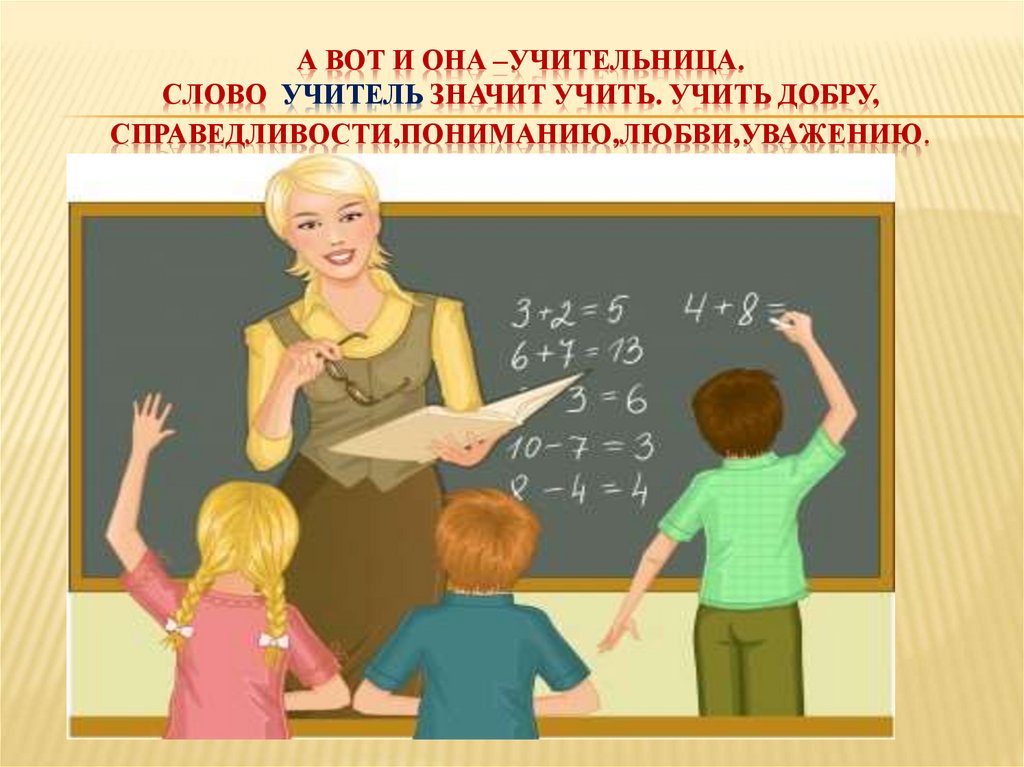 Слово педагога. Слова учителю. Учительница слово. Что значит учитель.