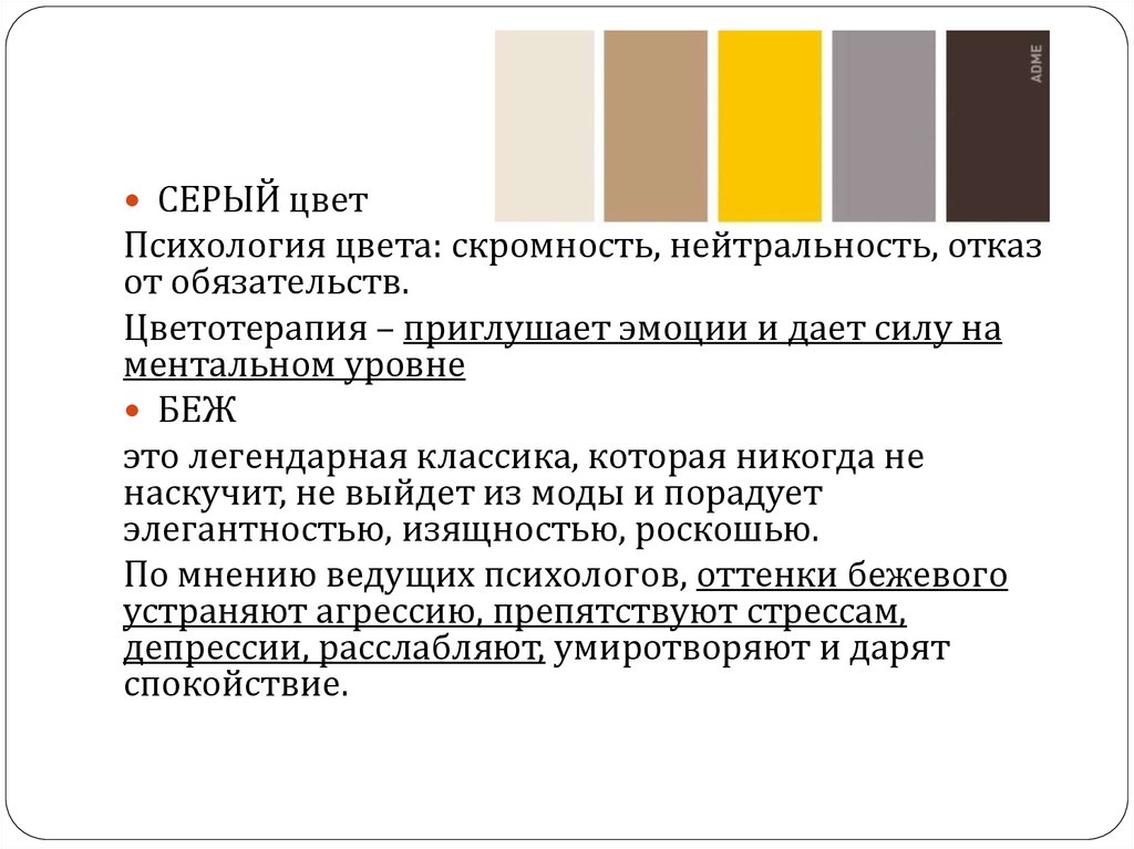 Что значит серые. Сепвй цвет в психологии. Серый цвет в психологии. Серый цвет психология цвета. Бежевый цвет в психологии.