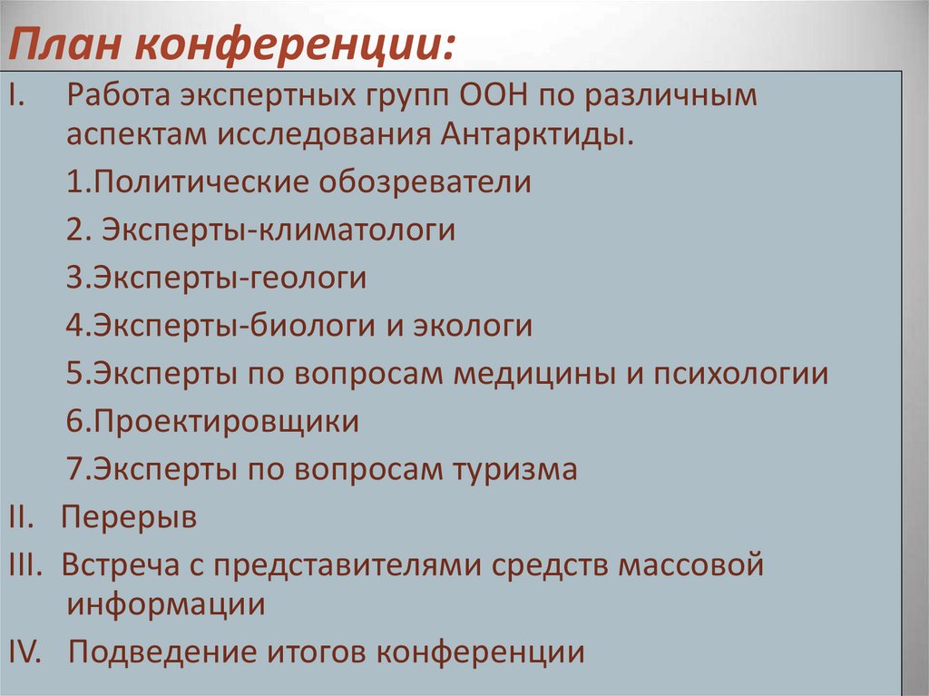 План урока конференции