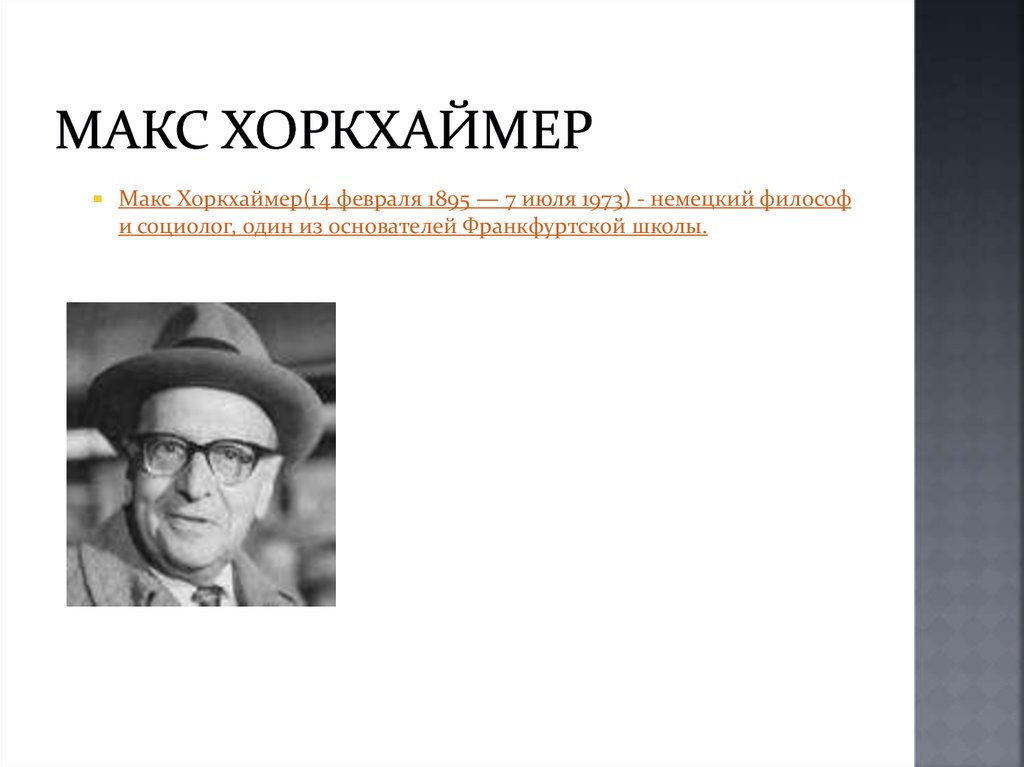 Известные социологи. Макс Хоркхаймер (1895-1973). Макс Хоркхаймер немецкий философ. Макс Хоркхаймер социология труды. Хоркхаймер Макс цитаты.