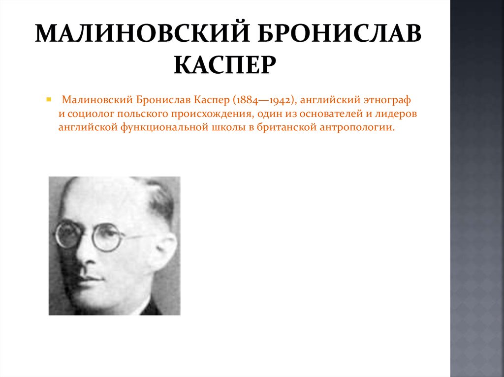 Б малиновский. Бронислав Каспер Малиновский (1884-1942. Бронислав Каспар Малиновский. Бронислав Малиновский функционализм. Малиновский б социолог.