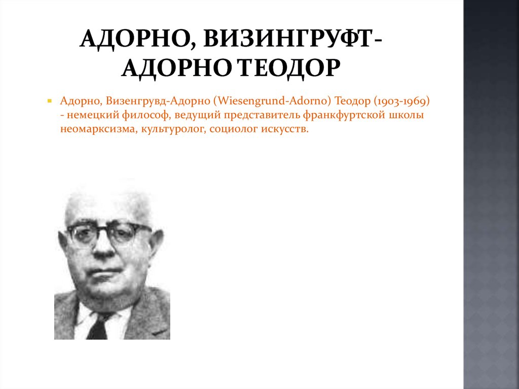 Известные социологи. Теодор Адорно идеи. Теодор Адорно философия кратко. Теодор Адорно философские идеи. Основные идеи Теодора Адорно.