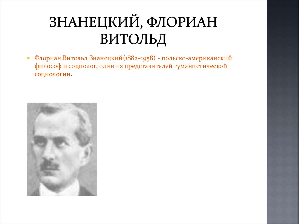 Известные социологи. Флориан Знанецкий (1882-1958). У Томас и ф Знанецкий. Флориан Знанецкий социология. Флориан Витольд Знанецкий.