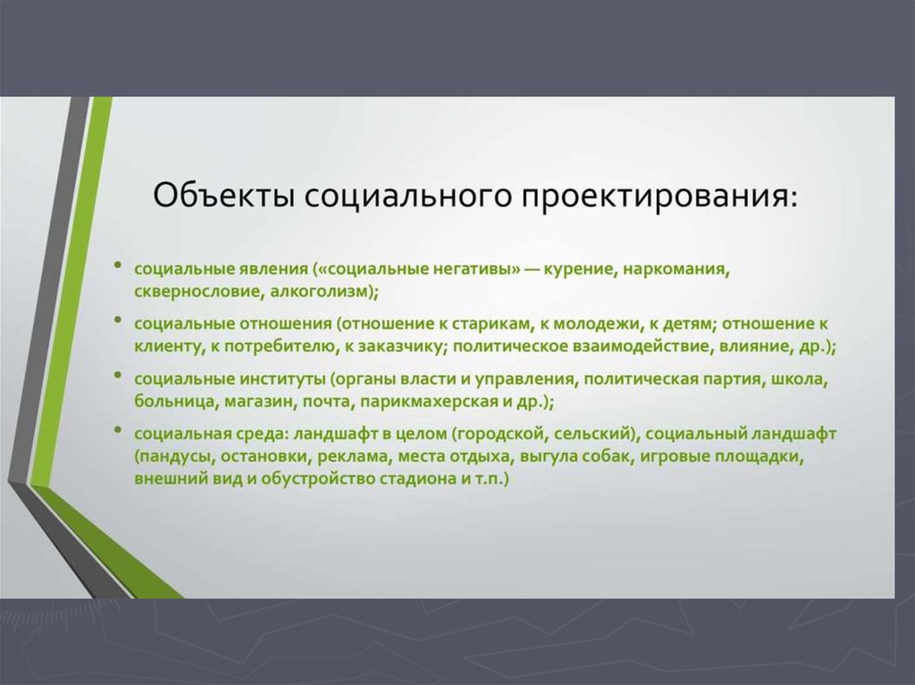 Тест социальное проектирование. Социальное проектирование. Субъект и объект социального проектирования. Объект социального проекта. Объекты социального проектирования.