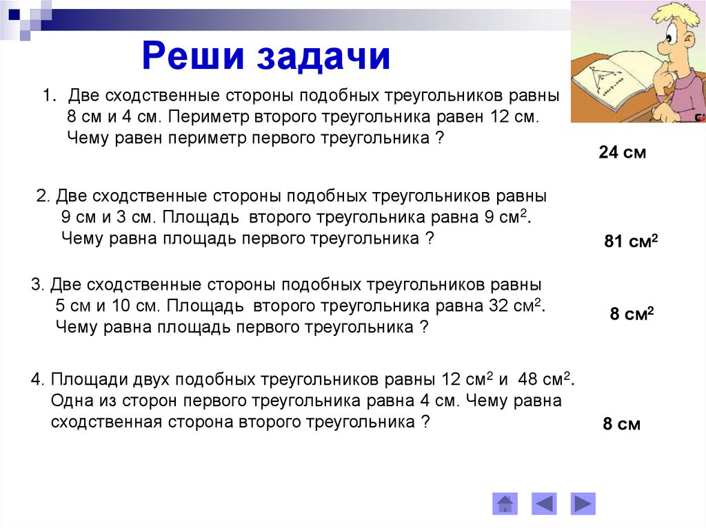 Сходственные стороны треугольника. Две сходственные стороны подобных треугольников равны 2 см и 5. Две сходственные стороны подобных треугольников 2 и 5 см. В подобных треугольниках сходственные стороны равны. Две сходственные стороны подобных треугольников равны 8 см и 4 см.