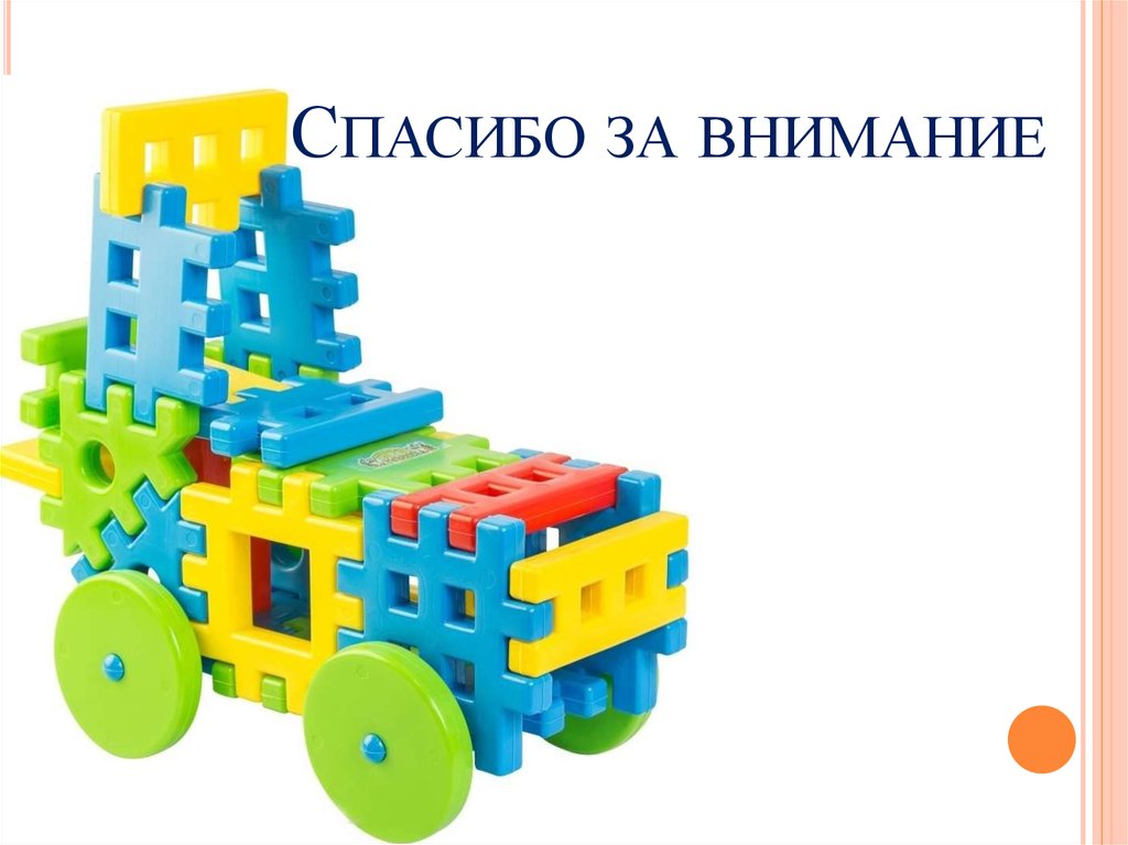 Спасибо за внимание