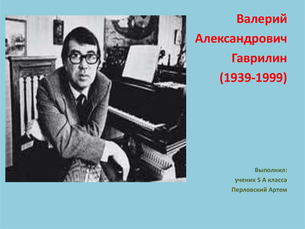 Сообщение о валерии гаврилине. Валерий Александрович Гаврилин. Валерий Александрович Гаврилин 1939 1900.