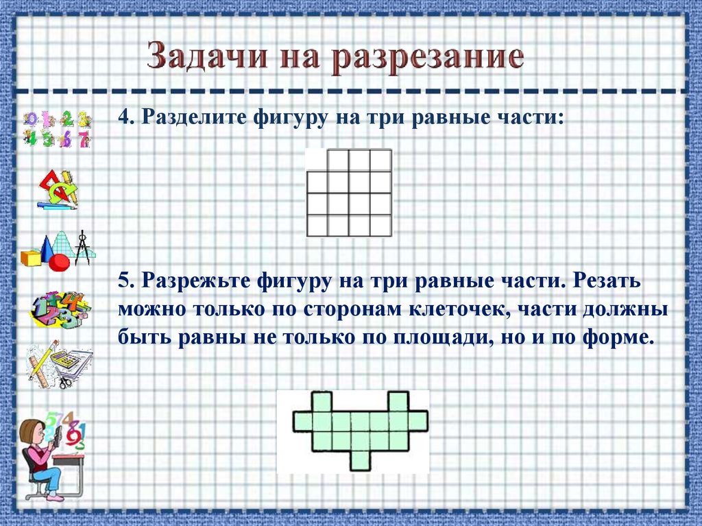 Презентация задачи на разрезание и составление фигур 6 класс