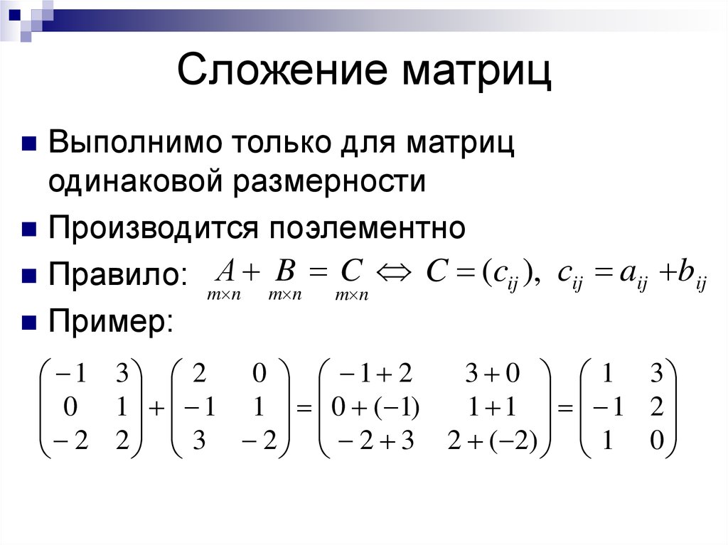 Операции умножения матриц. Сложение матриц 2х3. Сложение матриц формула. Сложение и вычитание матриц разного размера.