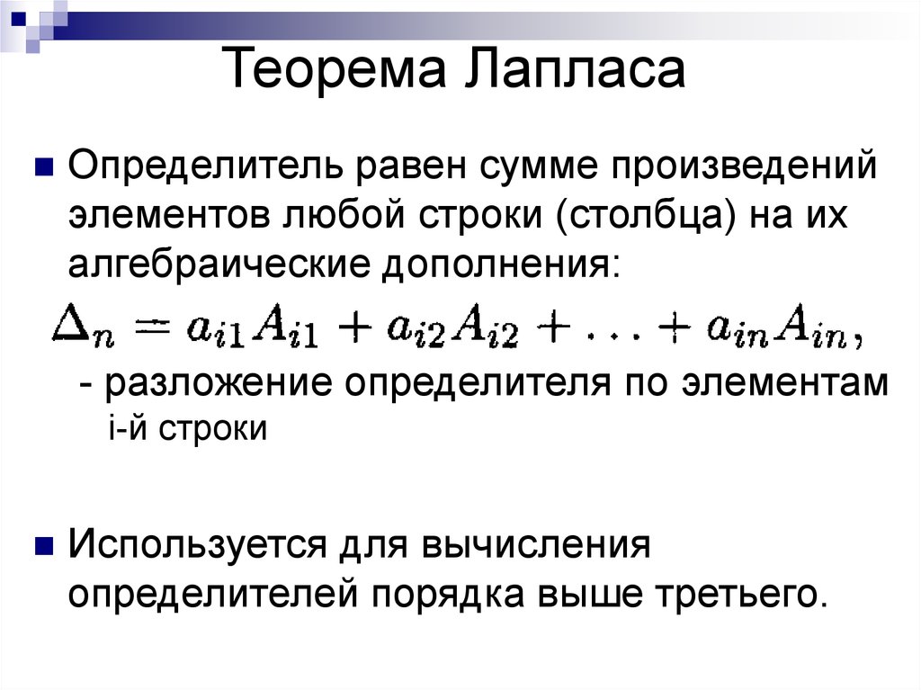 Произведение равно сумме четырех. Теорема Лапласа определитель. Формула Лапласа вычисления определителей. Формула Лапласа матрицы. Теорема Лапласа определитель матрицы.
