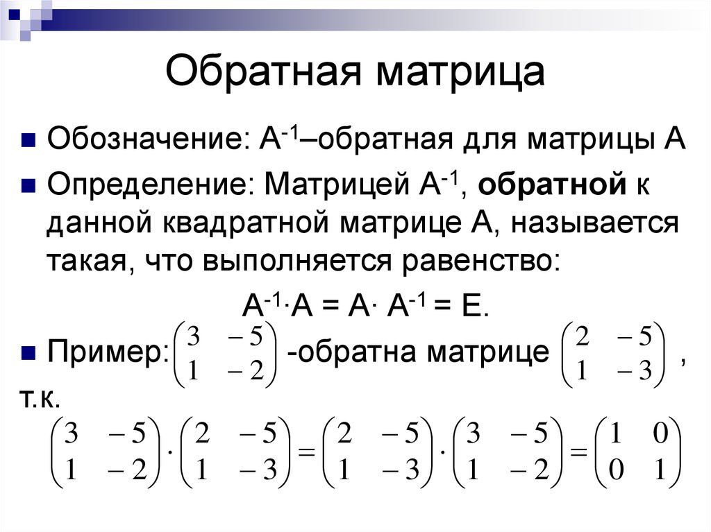 Матричное уравнение обратная матрица. Что называется обратной матрицей. Определение обратной матрицы. Матрица Обратная матрице 2 на 2 Обратная матрица к матрице. Обратная матрица к матрице 2 на 2 формула.